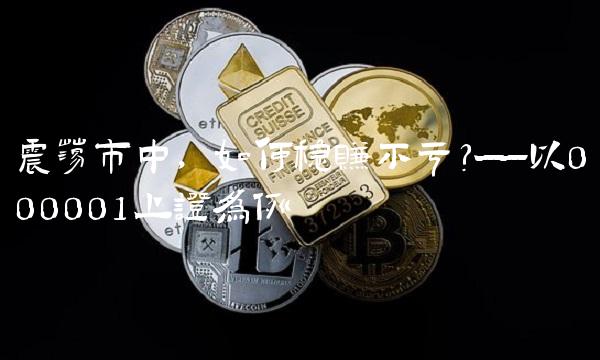 震荡市中，如何稳赚不亏？——以000001上证为例