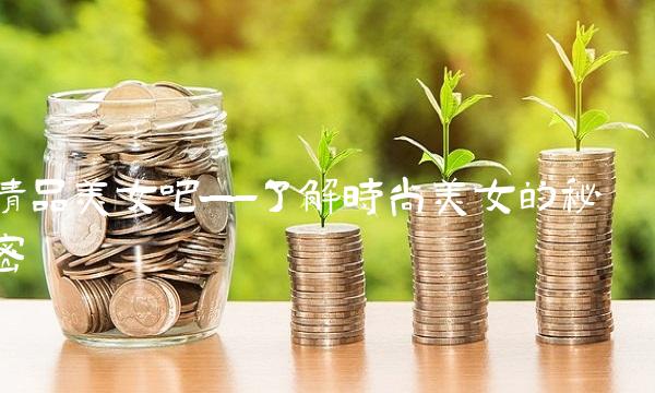 精品美女吧——了解时尚美女的秘密