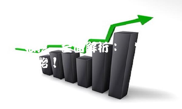 轻松挖矿全面解析：财富自由从此开始！