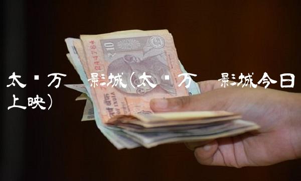 太仓万达影城(太仓万达影城今日上映)