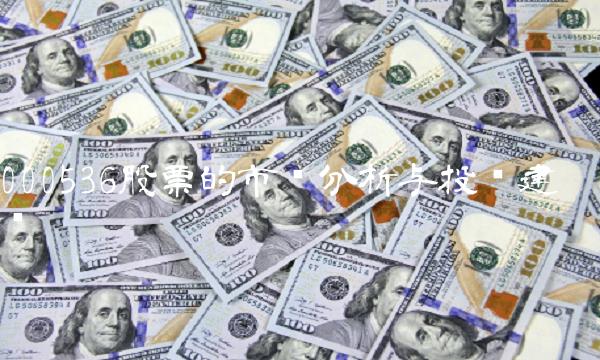 000536股票的市场分析与投资建议