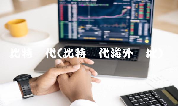 比特时代(比特时代海外网址)