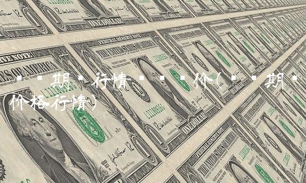 沪铜期货行情实时报价(沪铜期货价格行情)