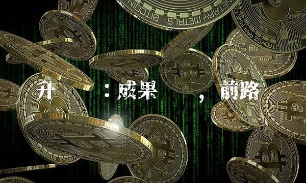 赛升药业：成果丰硕，前路长远