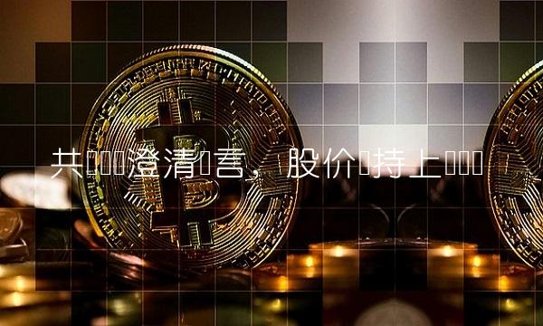 共达电声澄清传言，股价维持上涨态势