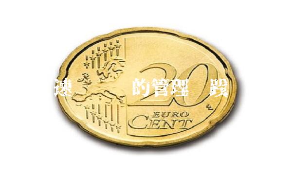 速冻资产的管理实践