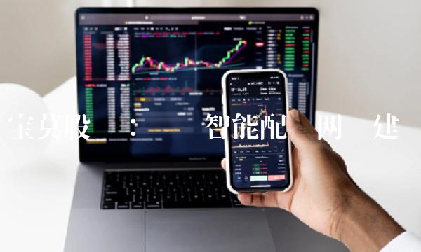 宝莫股份：领跑智能配电网络建设
