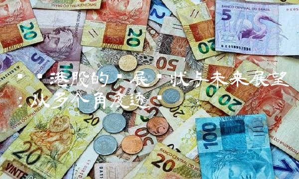 腾讯港股的发展现状与未来展望：从多个角度透视