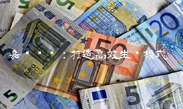 嘉实农业：打造高效生产模式