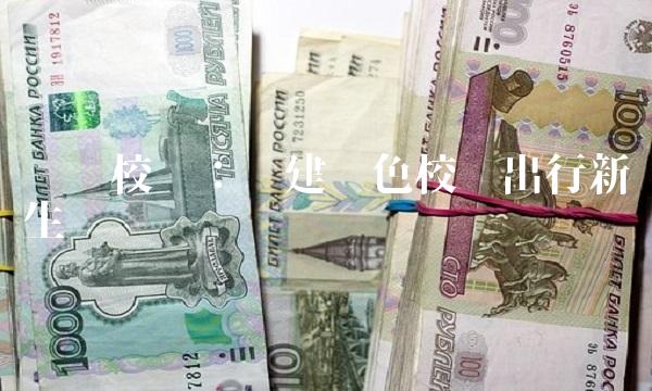 电动校车：构建绿色校园出行新生态