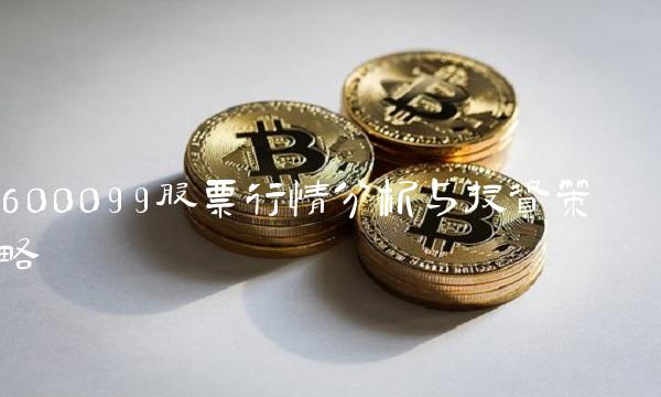 600099股票行情分析与投资策略