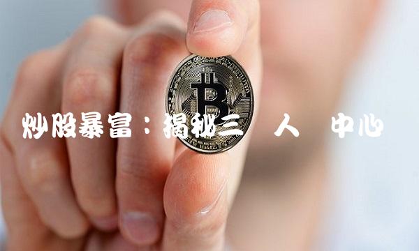 炒股暴富：揭秘三种人为中心词