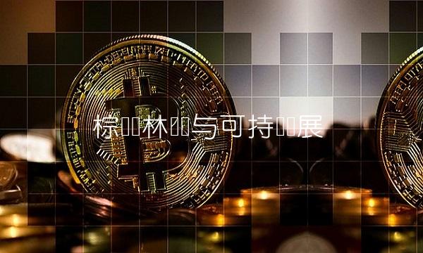 棕榈园林产业与可持续发展