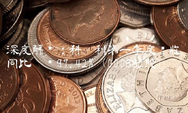 深度解读：科达利第一季度营收同比增长97.42%（000882股）