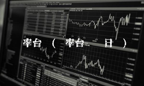 汇率台币(汇率台币换日币)