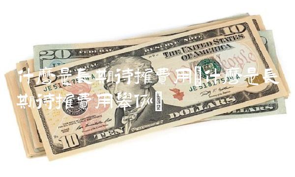 什么是长期待摊费用(什么是长期待摊费用举例)(1)