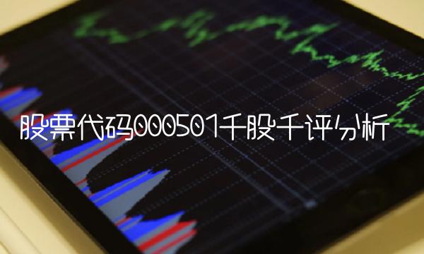 股票代码000501千股千评分析