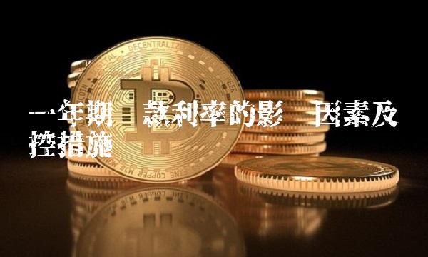 一年期贷款利率的影响因素及调控措施