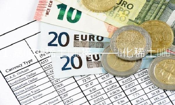 1.嘉实中证稀土产业联接——强化稀土产业链