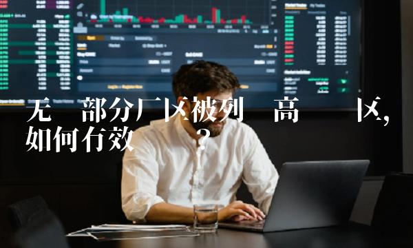 无锡部分厂区被列为高风险区，如何有效应对？