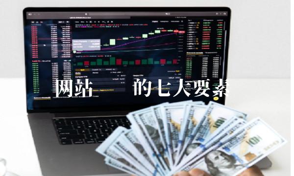 网站运营的七大要素