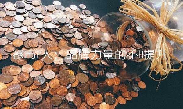 都市俪人：品牌力量的不断提升
