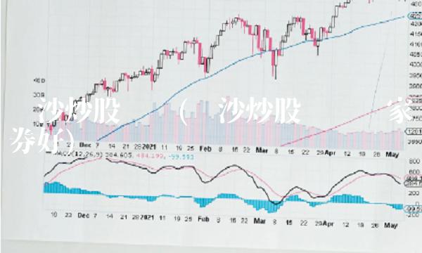 长沙炒股开户(长沙炒股开户哪家证券好)