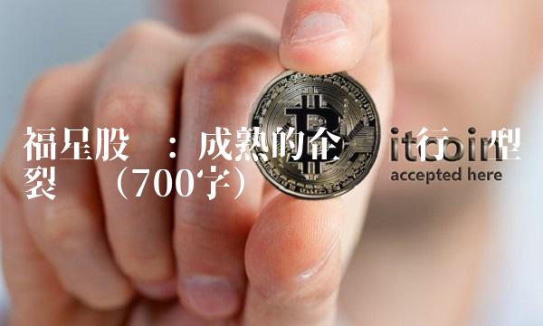 福星股份 成熟的企业进行转型裂变（700字）