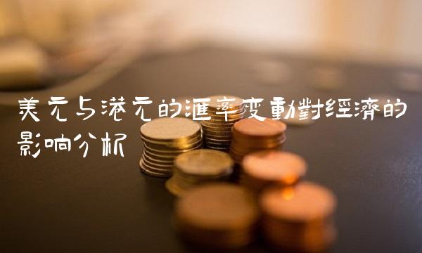 美元与港元的汇率变动对经济的影响分析