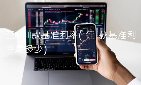 至历年贷款基准利率(历年贷款基准利率是多少)