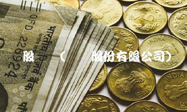 华股财经(华财股份有限公司)