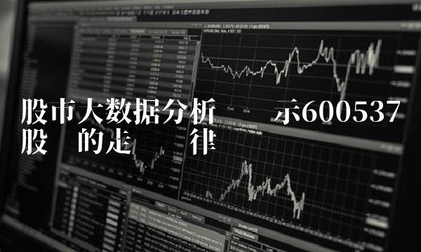 股市大数据分析——揭示600537股吧的走势规律