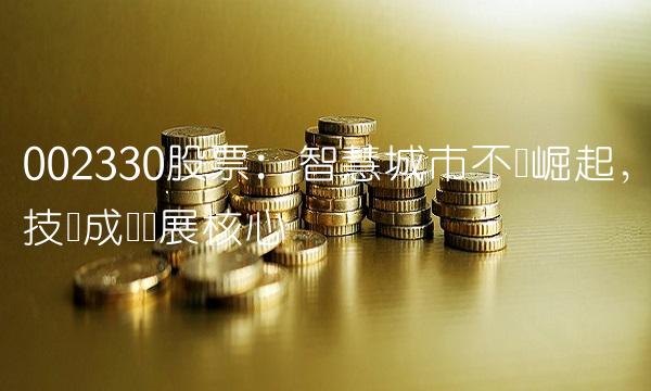 002330股票：智慧城市不断崛起，技术成为发展核心
