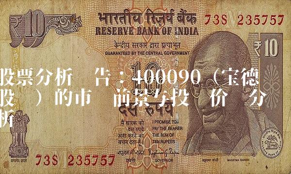 股票分析报告：400090（宝德股份）的市场前景与投资价值分析