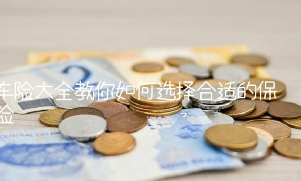 车险大全教你如何选择合适的保险