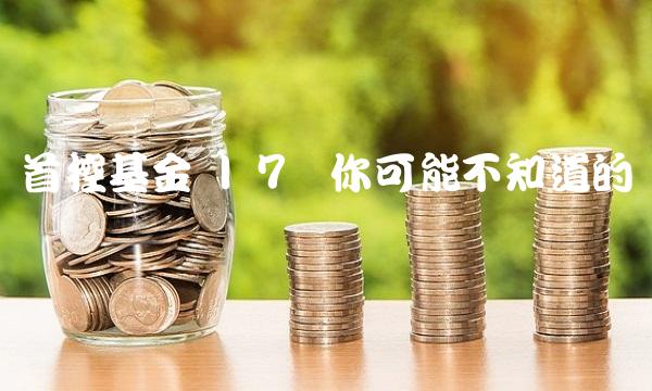 首控基金 7个你可能不知道的关键点