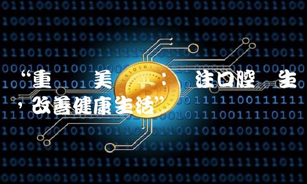 重庆莱美药业：专注口腔卫生，改善健康生活