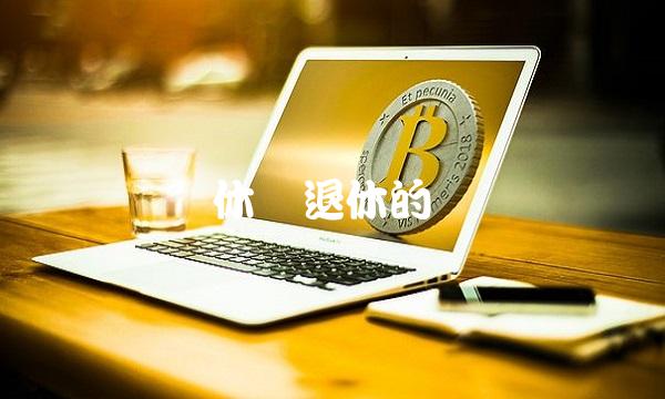 离休与退休的区别