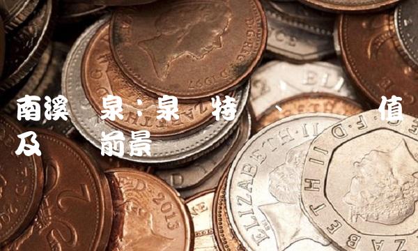 南溪温泉：泉质特点、经济价值及开发前景