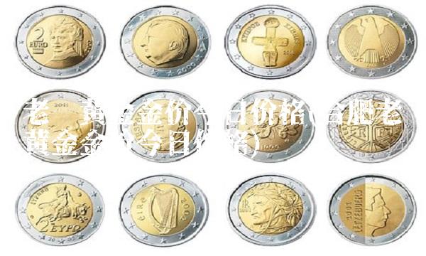 老庙黄金金价今日价格(合肥老庙黄金金价今日价格)