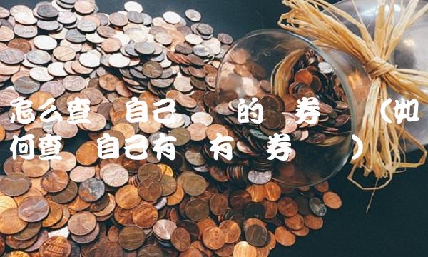 怎么查询自己开过的证券账户(如何查询自己有没有证券账户)