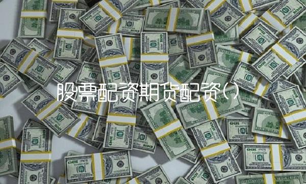 股票配资期货配资()