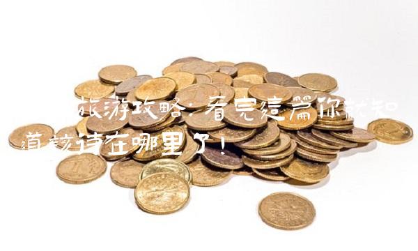 黄山旅游攻略：看完这篇你就知道该待在哪里了！