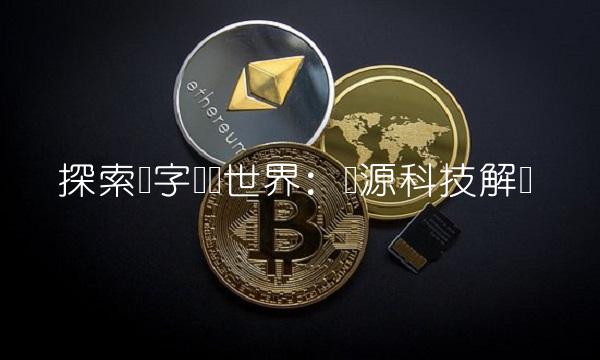 探索数字货币世界：数源科技解读