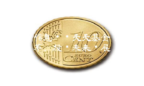 易方达信息产业天天基金：洞悉产业变革，投资未来发展