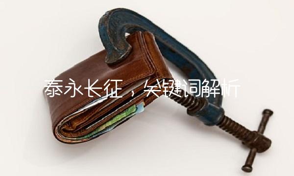 泰永长征，关键词解析