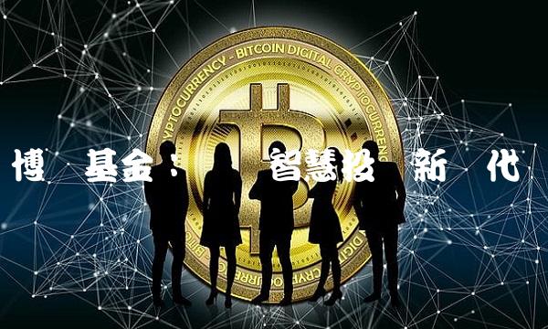 博时基金：开创智慧投资新时代