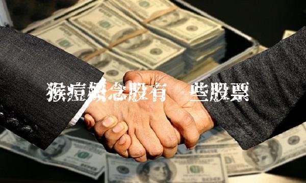 猴痘概念股有哪些股票