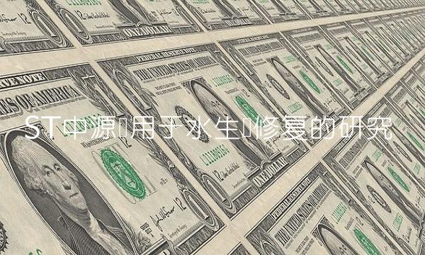 ST中源应用于水生态修复的研究