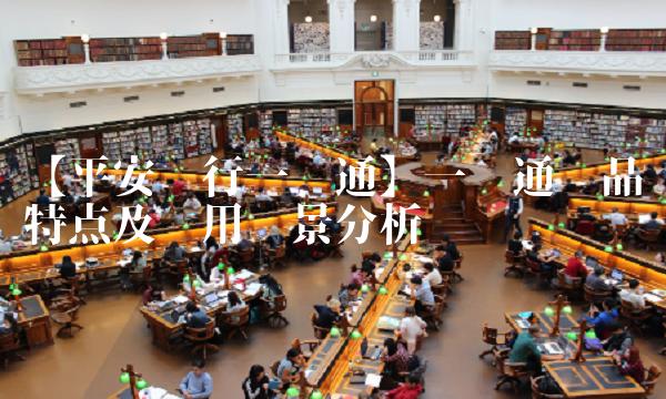 【平安银行一账通】一账通产品特点及应用场景分析